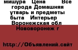 мишура › Цена ­ 72 - Все города Домашняя утварь и предметы быта » Интерьер   . Воронежская обл.,Нововоронеж г.